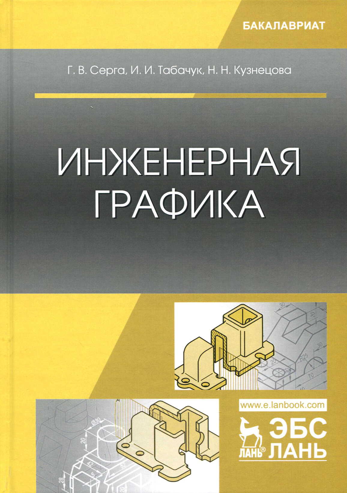 Инженерная графика. Учебник (Серга Георгий Васильевич, Табачук Инна Ивановна, Кузнецова Наталья Николаевна) - фото №3