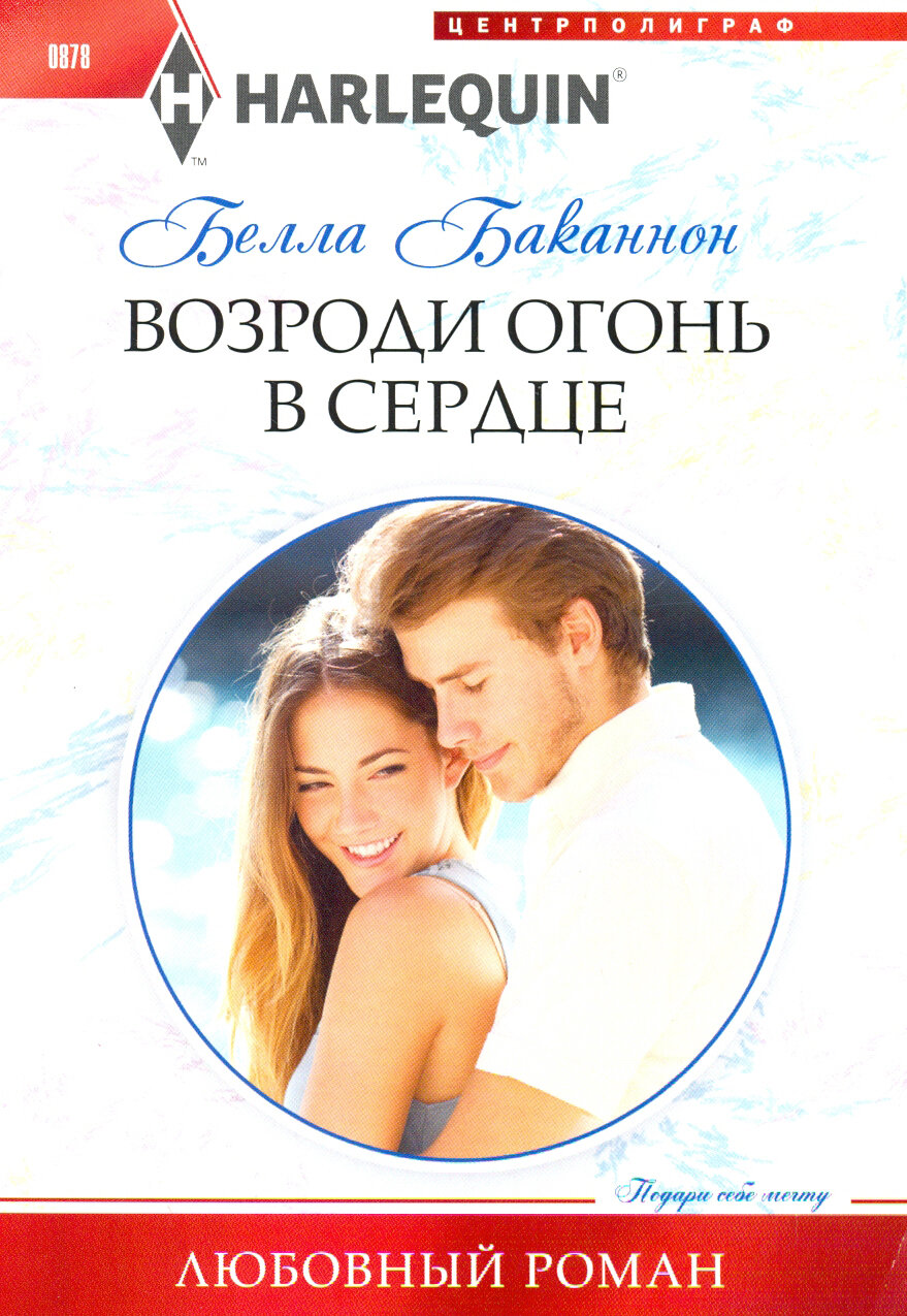 Возроди огонь в сердце (Баканнон Белла, Сацюк Н.С. (переводчик)) - фото №2