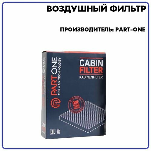 PARTONE 1AF003 Фильтр воздушный FORD: C-MAX 07-, FOCUS II 04-, Transit Connect 13- / VOLVO: S40 II 04-, V50 04-, V40 2012-, C30 06-12 / Mazda3 09-13, Mazda5 13-