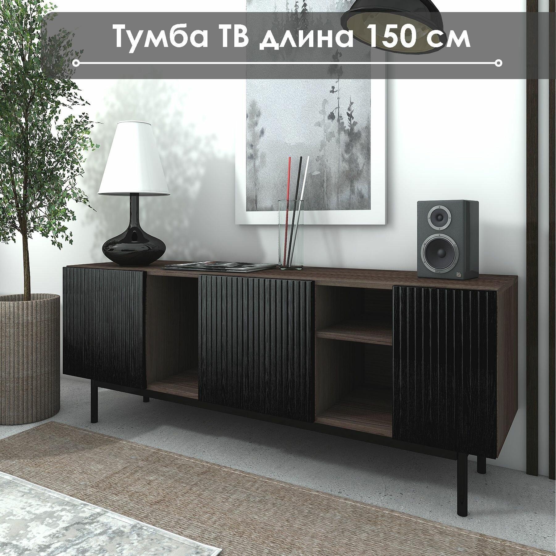 Тумба под ТВ "Лофт" ТГ-09, 150х40х57, NaHouse