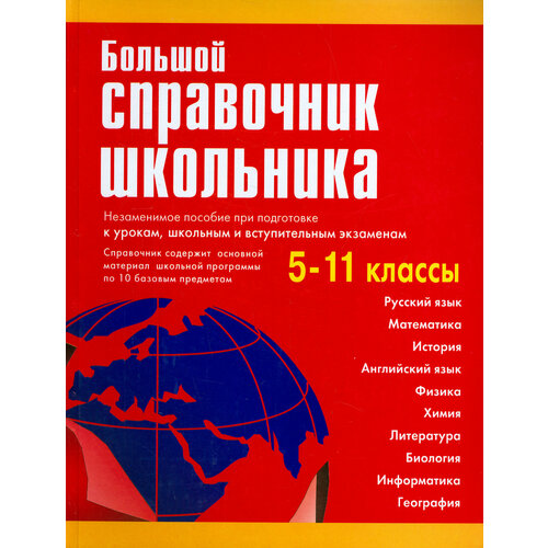 Большой справочник школьника. 5-11 классы | Титкова Татьяна Валерьевна