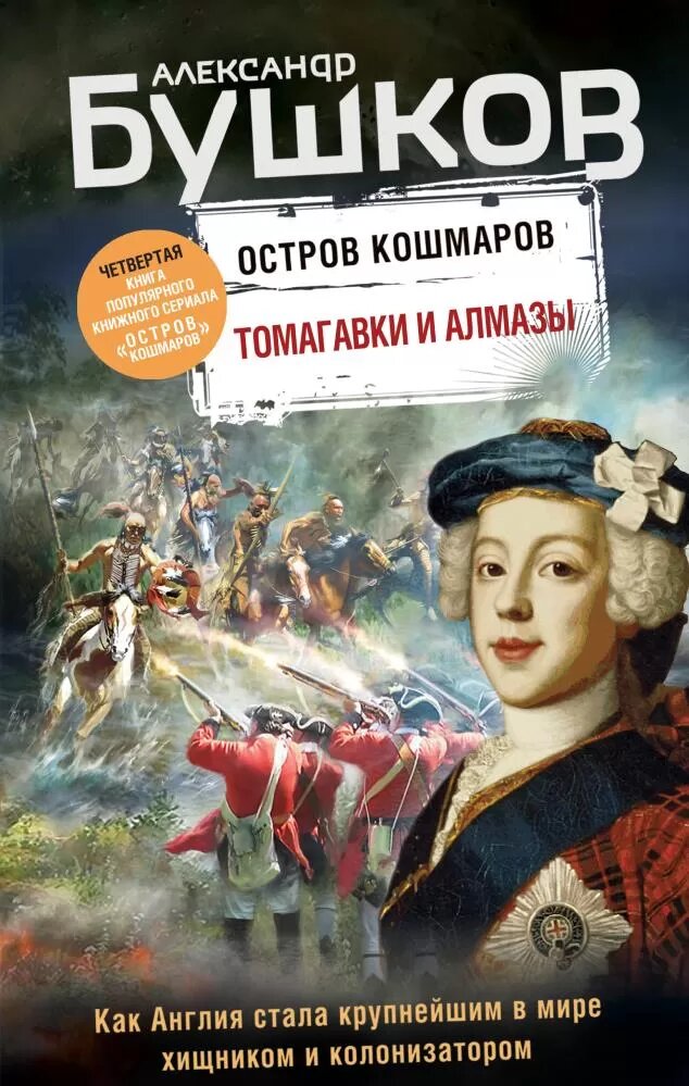 Томагавки и алмазы. Четвертая книга популярного книжного сериала "Остров кошмаров" (Бушков А. А.)