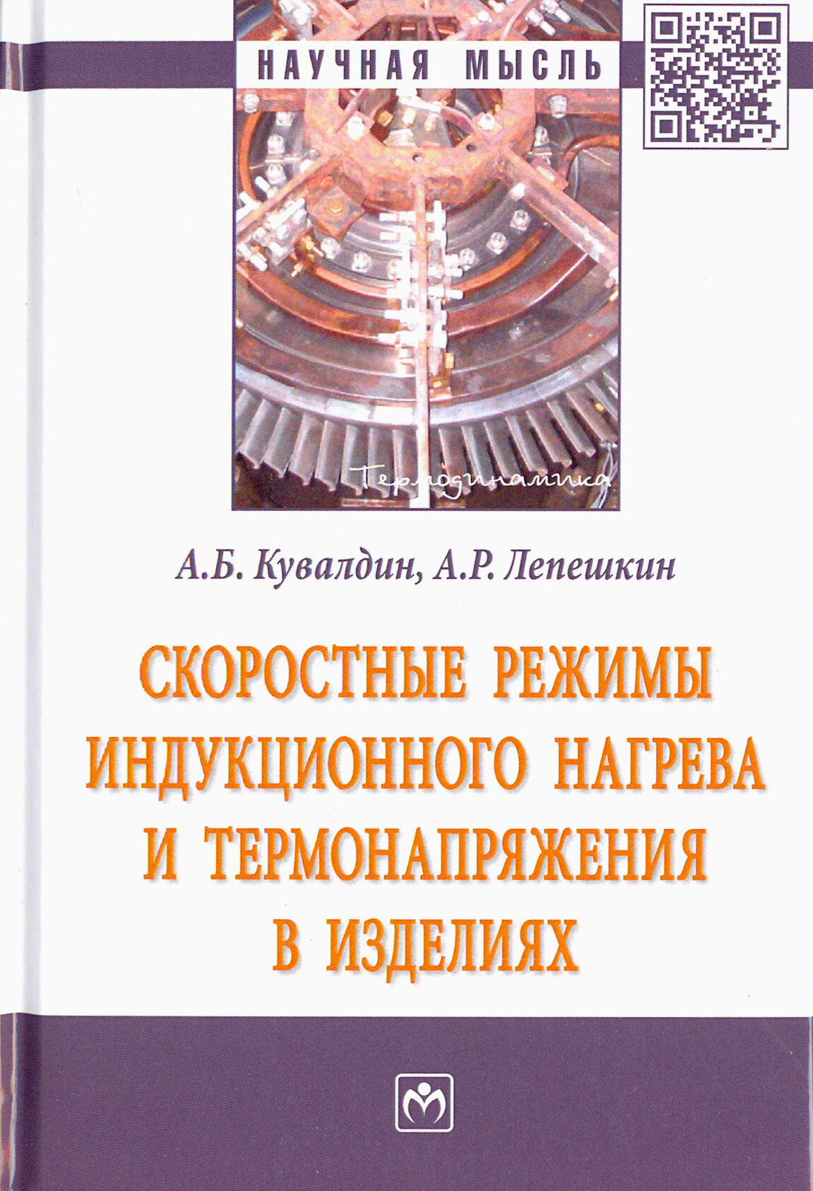 Скоростные режимы индукционного нагрева и термонапряжения в изделиях. Монография