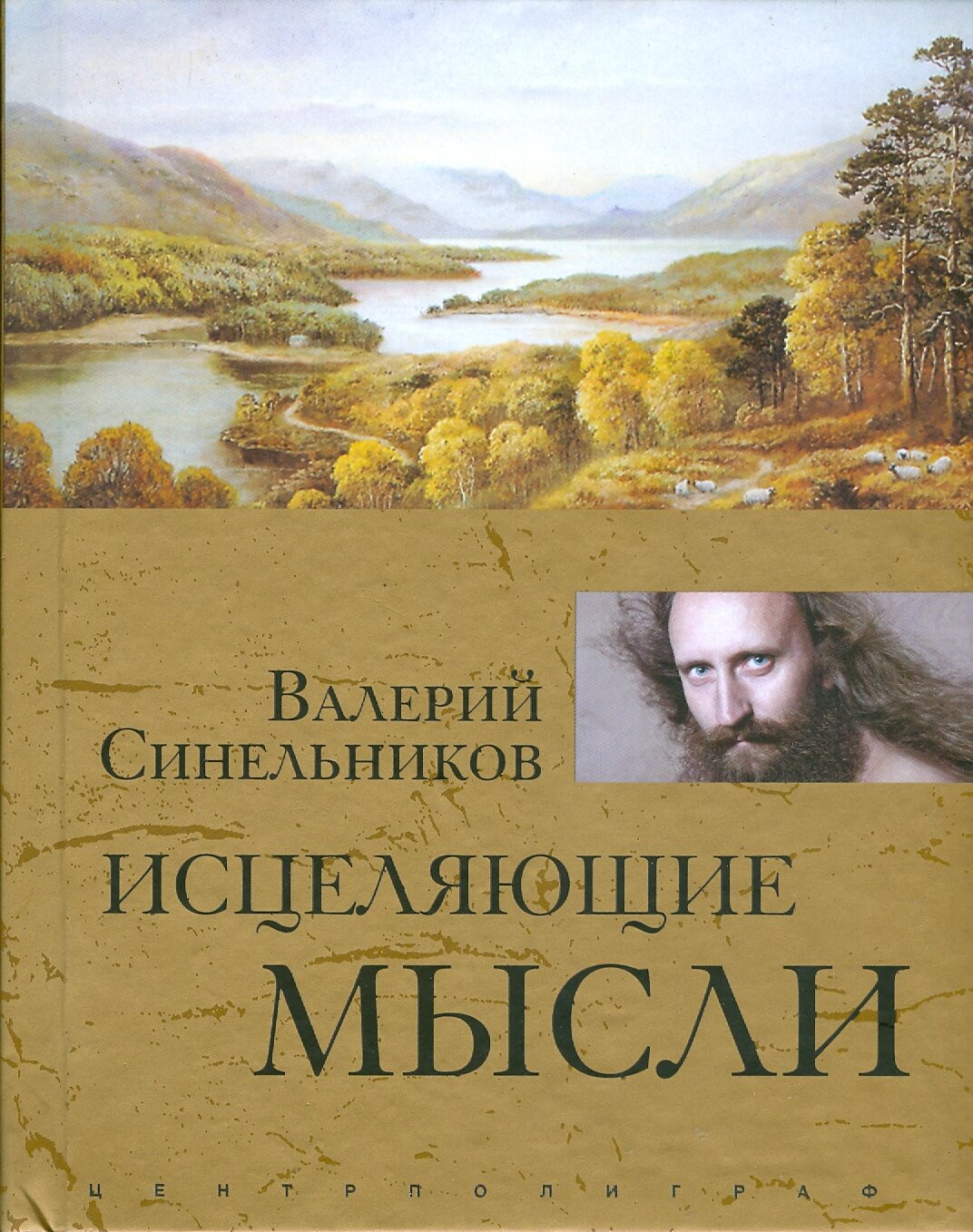 Исцеляющие мысли | Синельников Валерий Владимирович