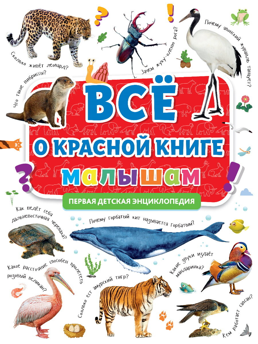 Всё о Красной книге малышам (Ктиторова Екатерина (редактор)) - фото №17