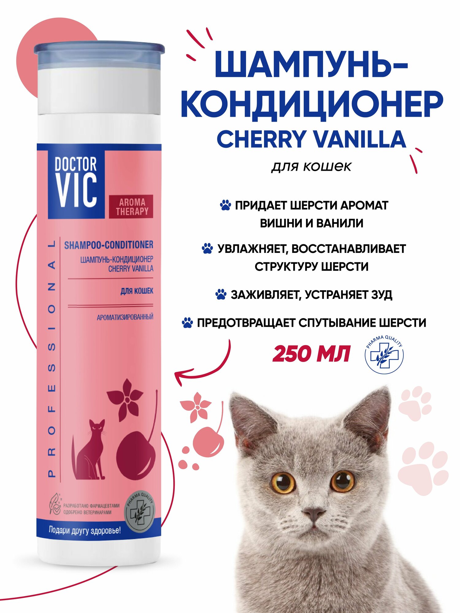 Шампунь-кондиционер Doctor VIC «CHERRY VANILLA» для кошек всех пород, флакон 250 мл