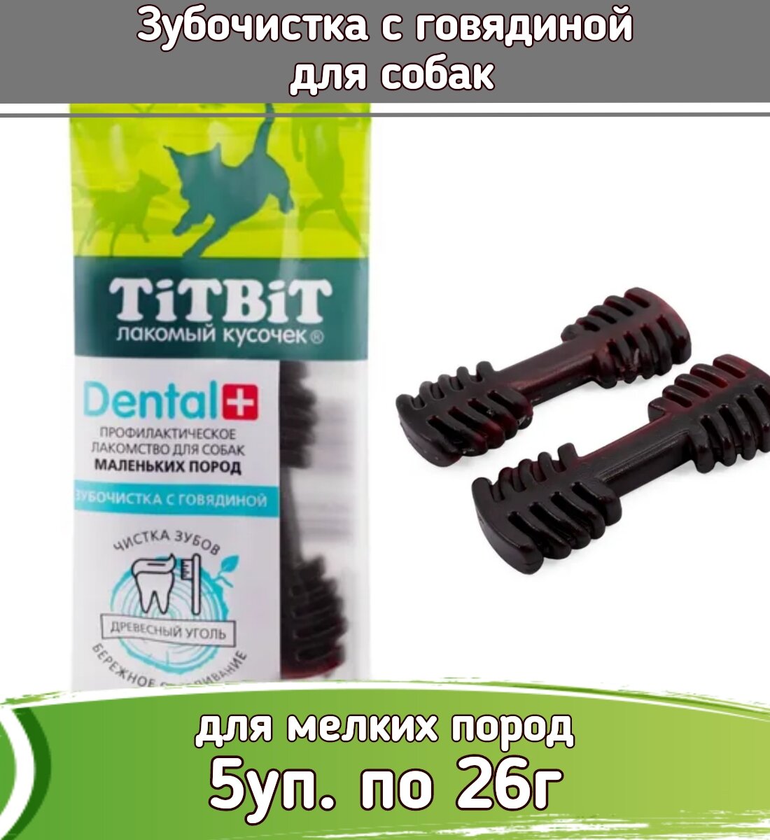 TiTBiT дентал 5шт х 26г Зубочистка с говядиной для собак маленьких пород