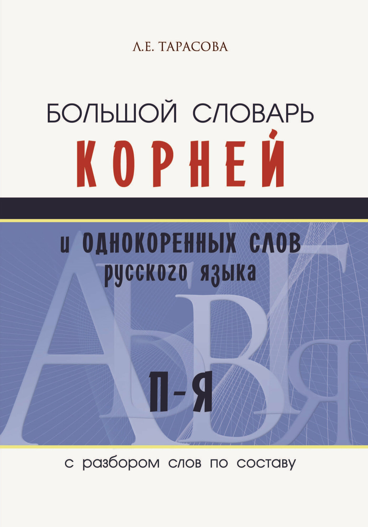 Большой словарь корней и однокоренных слов русского языка c разбором слов по составу. П-Я - фото №11