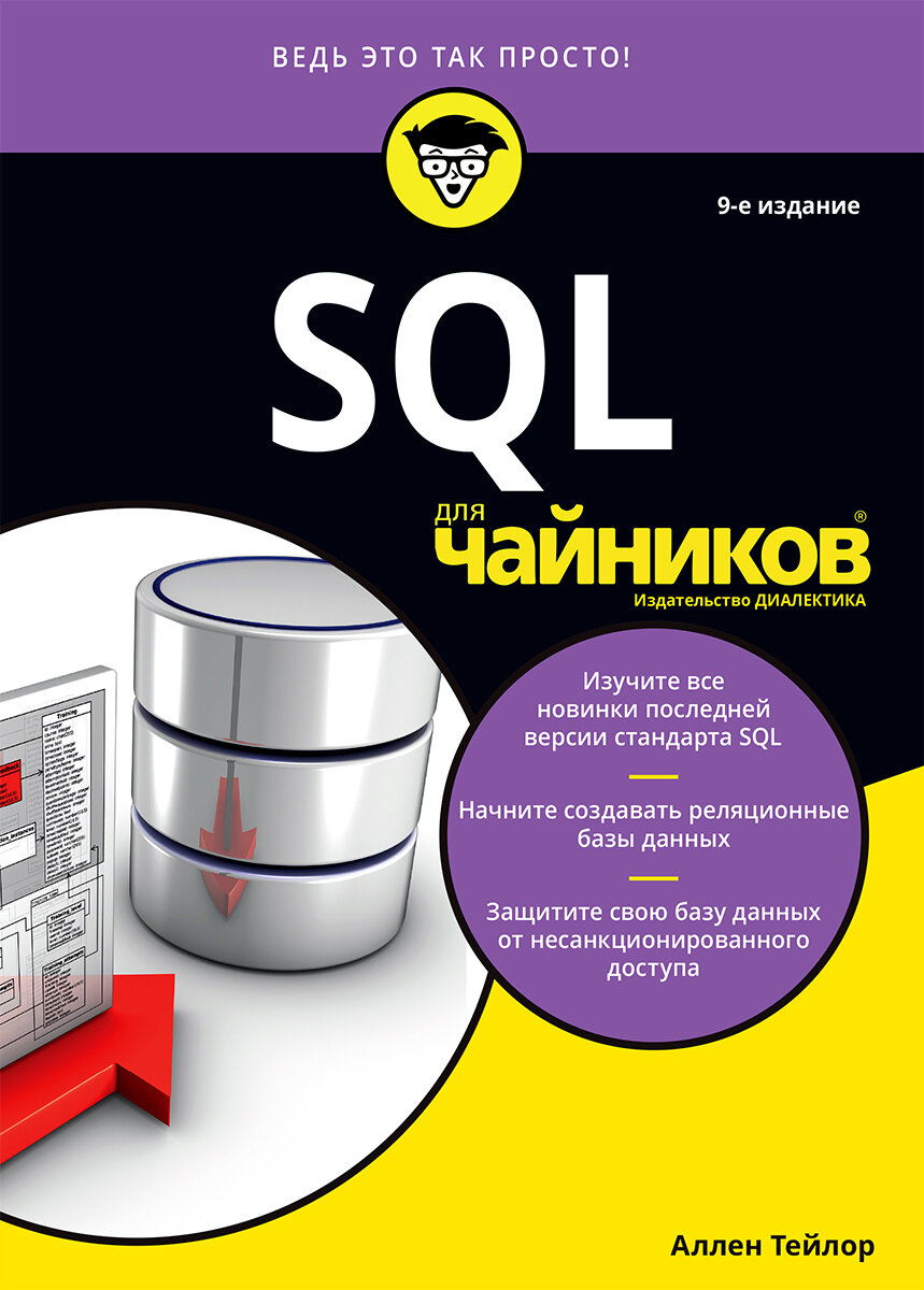 SQL для чайников (Тейлор Аллен Джон) - фото №3