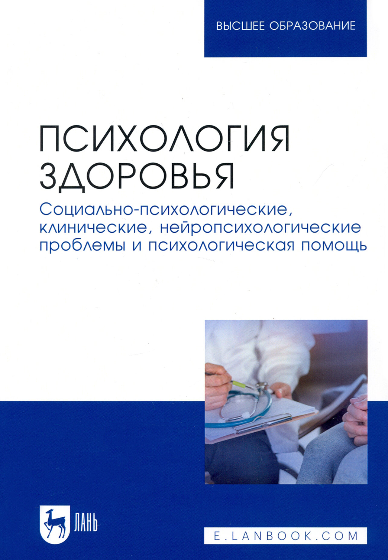 Психология здоровья. Социально-психологические, клинические, нейропсихологические проблемы