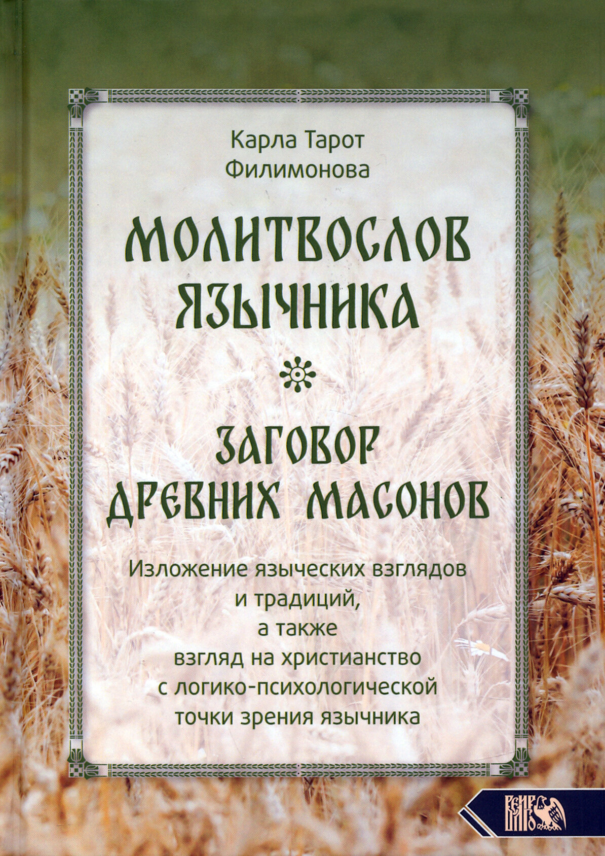 Молитвослов язычника. Заговор древних масонов. Изложение языческих взглядов и традиций - фото №2