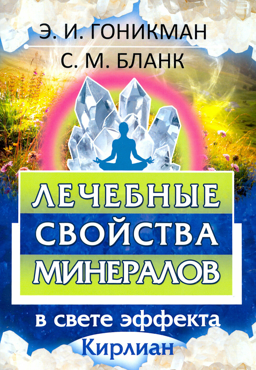 Лечебные свойства минералов в свете эффекта - фото №3