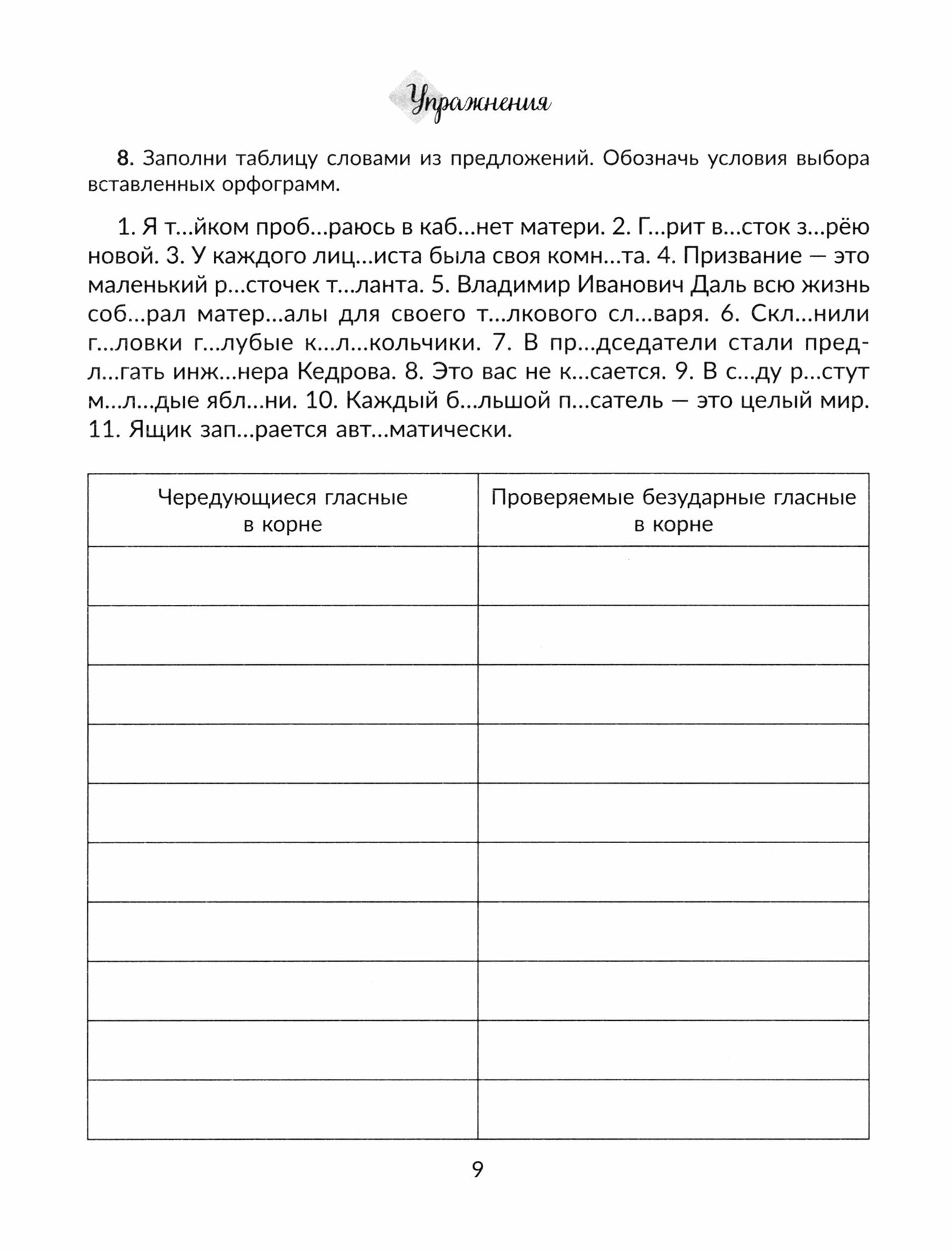 Проверочные диктанты с образцами выполнения работы над ошибками. 5-6 классы - фото №4