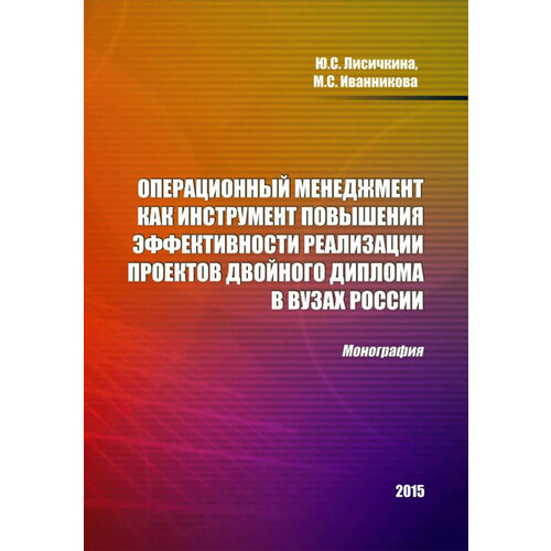 Операционный менеджмент как инструмент повышения эффективности реализации проектов двойного диплома | Лисичкина Юлия Сергеевна