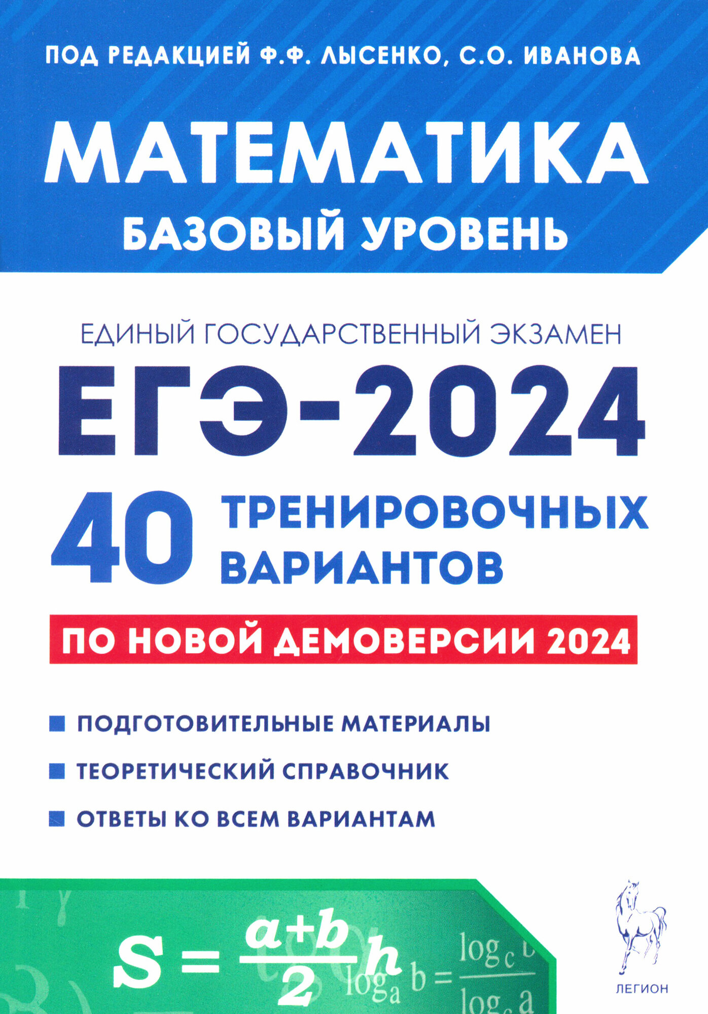 ЕГЭ-2024. Математика. Базовый уровень. 40 тренировочных вариантов по демоверсии 2024 года