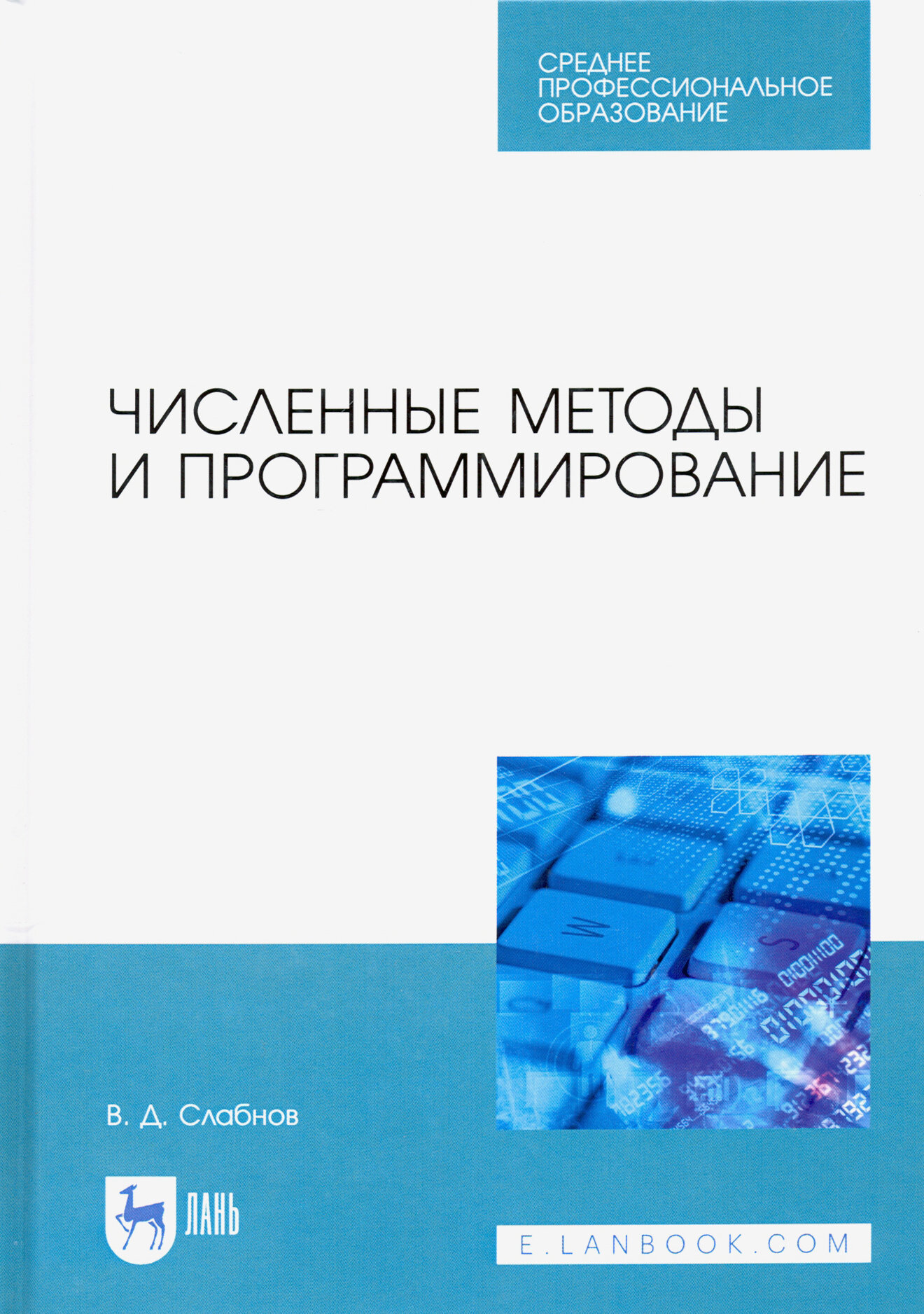 Численные методы и программирование. Учебное пособие для СПО