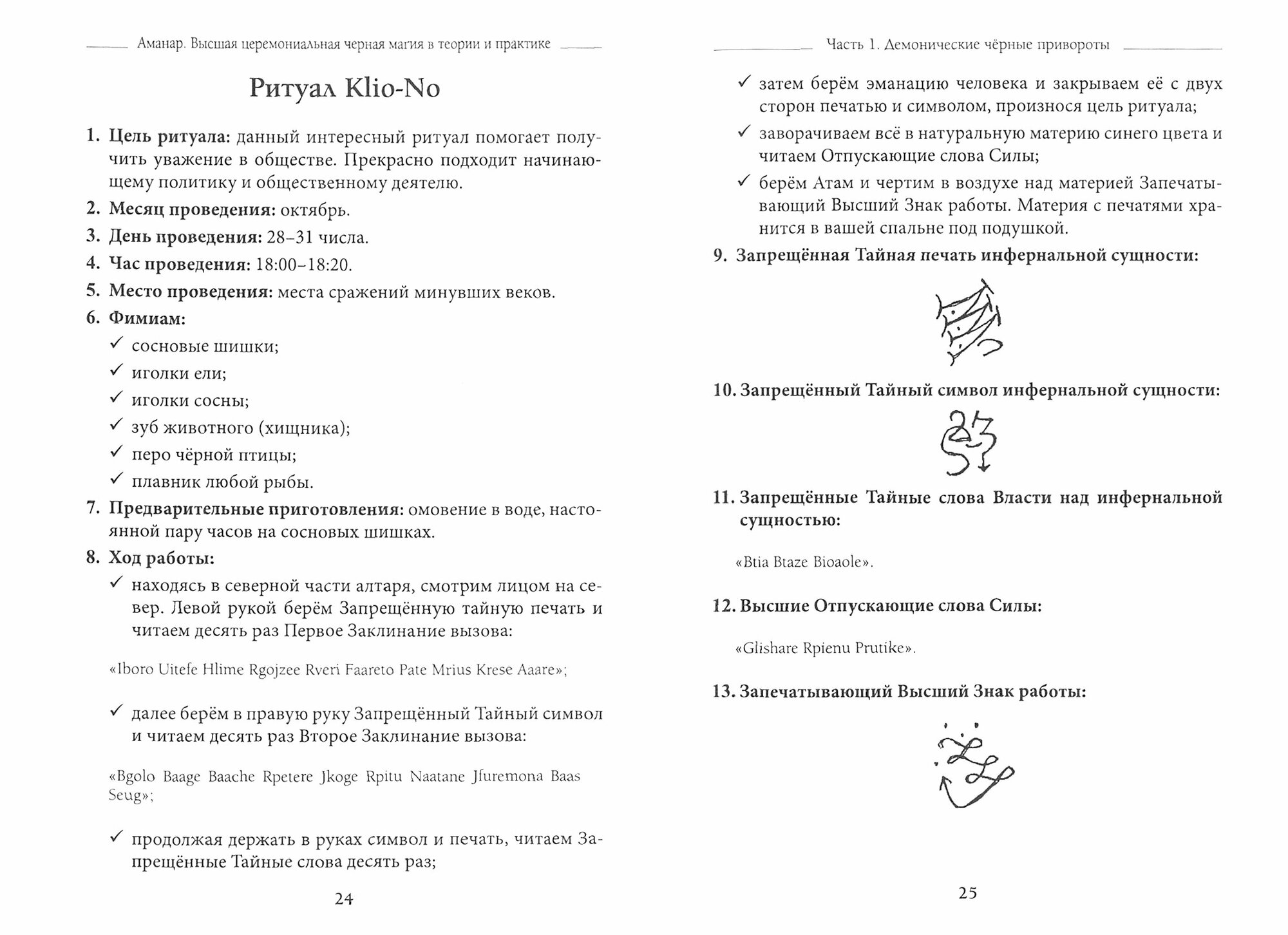 Высшая церемониальная черная магия в теории и практике. Часть 2 - фото №3