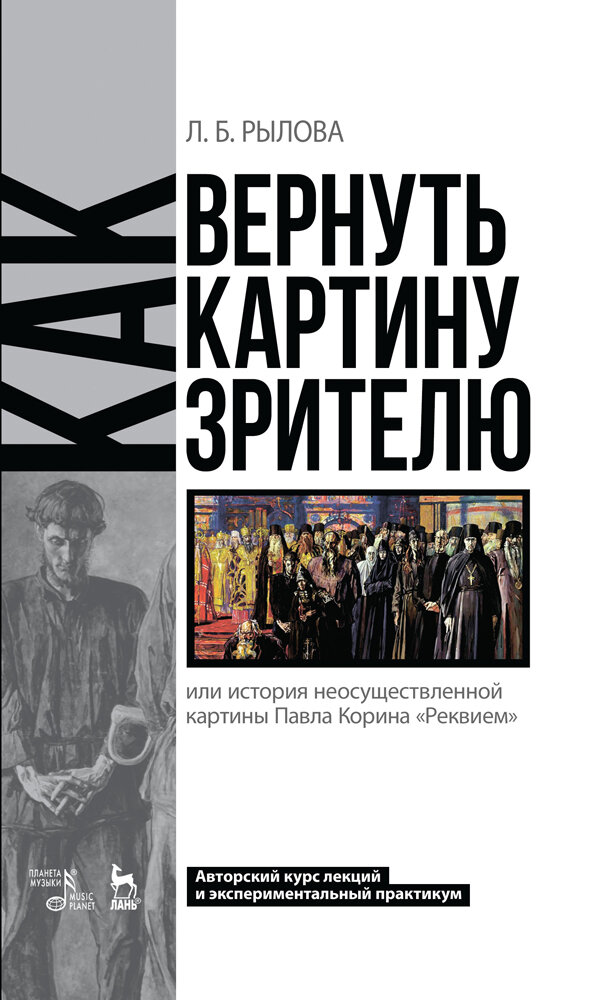 Как вернуть картину зрителю, или История неосуществленной картины Павла Корина «Реквием» - фото №2