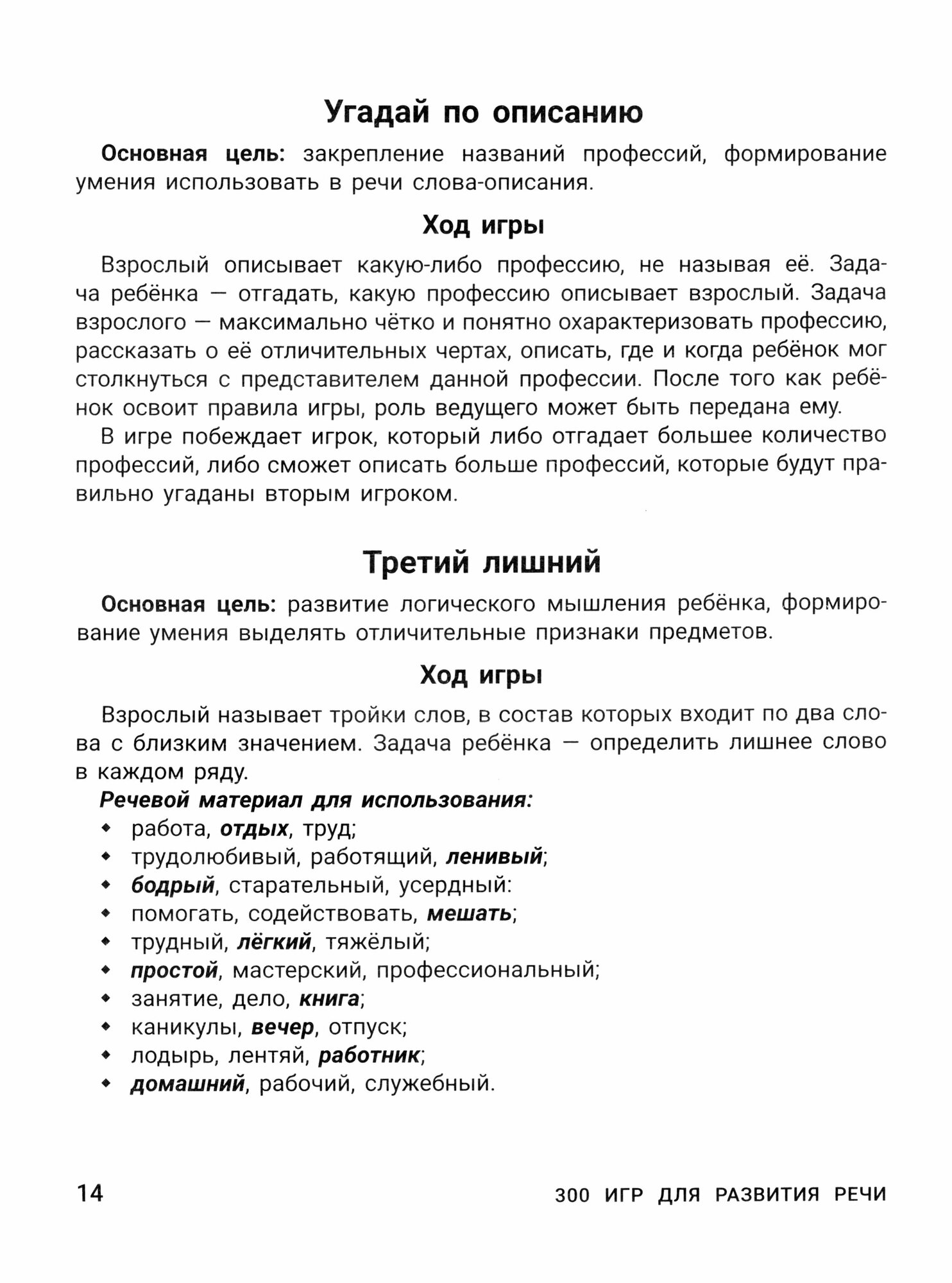 300 игр для развития речи задания и упражнения для дошкольников и младших школьников - фото №3
