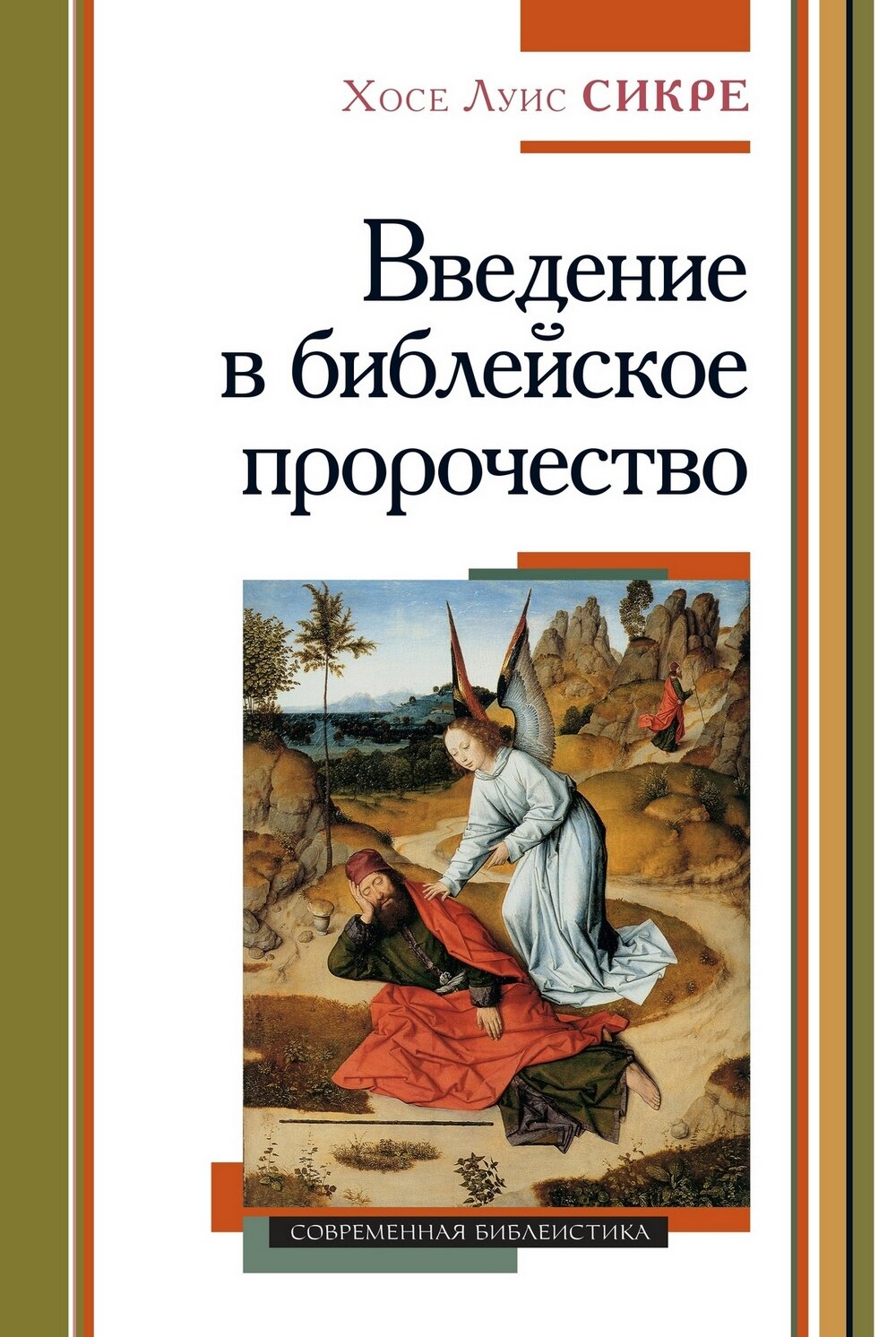 Введение в библейское пророчество - фото №1