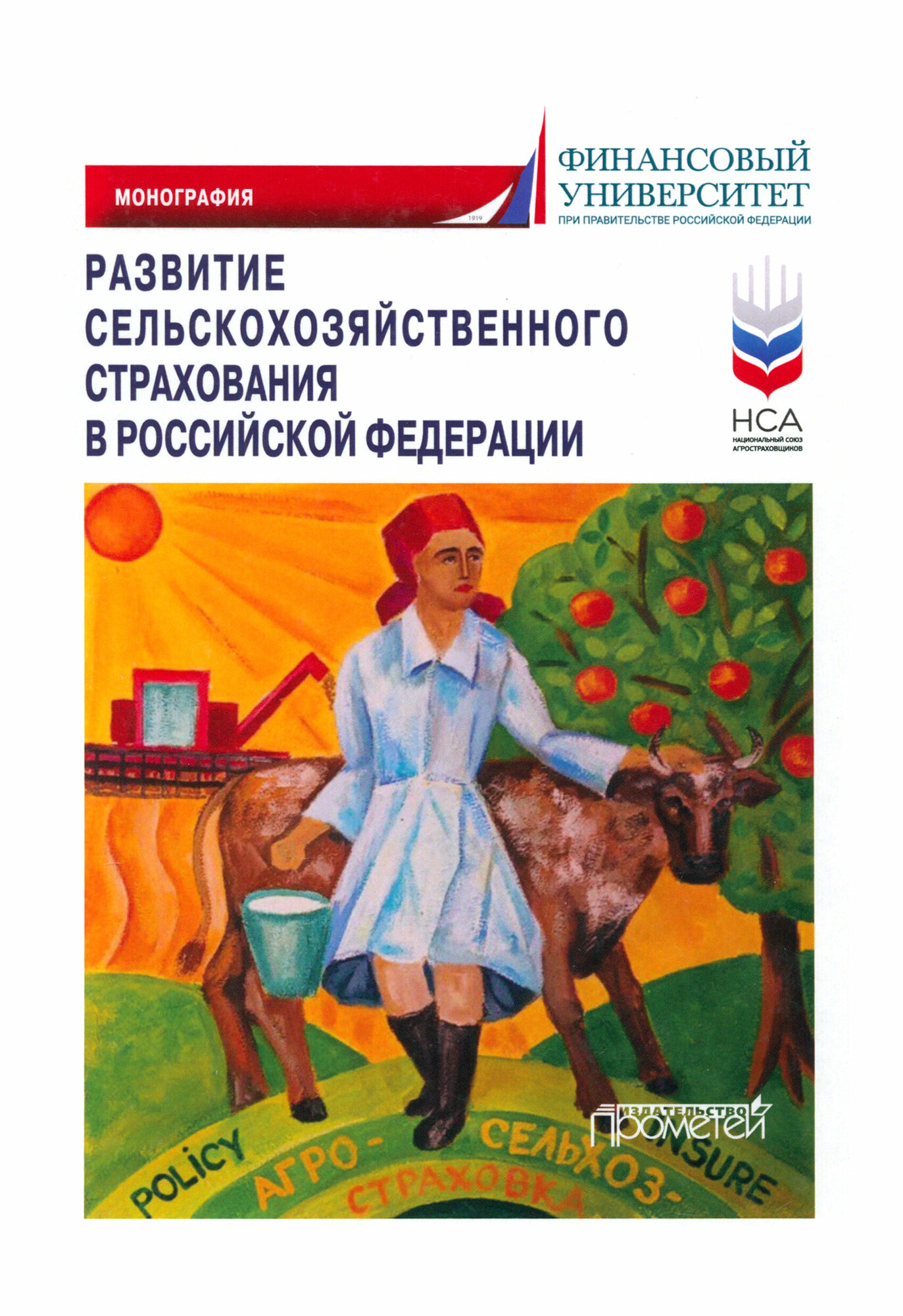 Развитие сельскохозяйственного страхования в Российской Федерации. Монография - фото №1