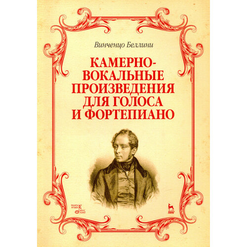 Камерно-вокальные произведения для голоса и фортепиано. Ноты | Беллини Винченцо