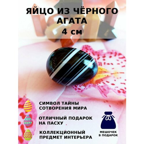 Яйцо из черного агата 4 см 1 шт