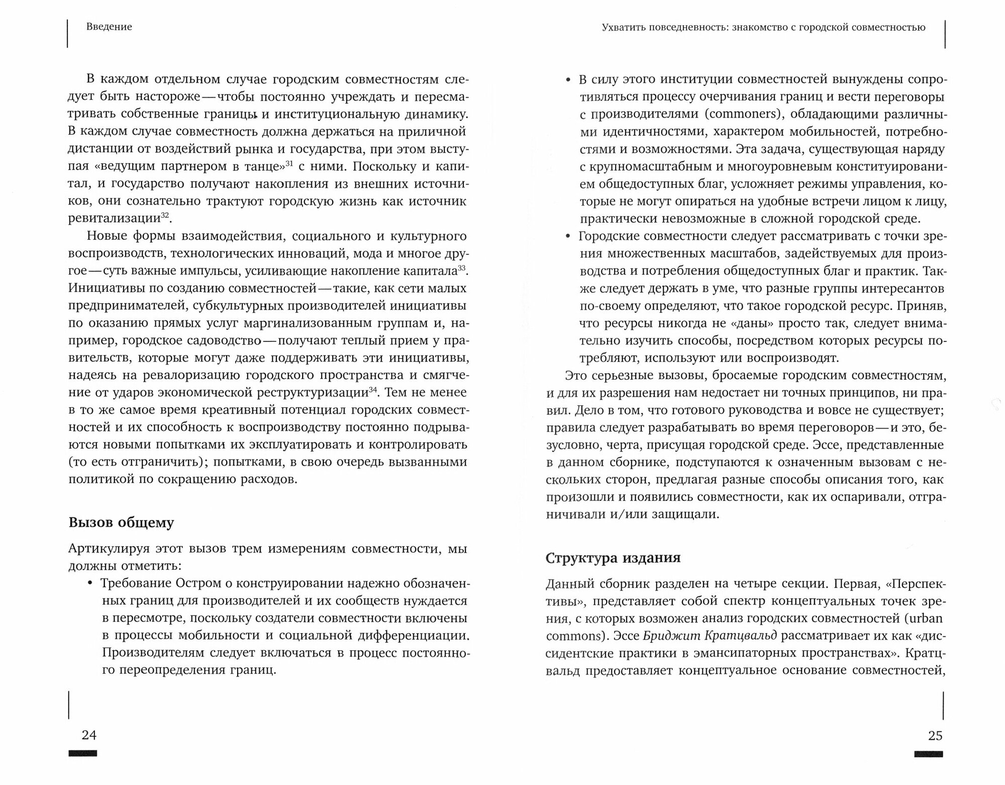 Urban commons. Городские сообщества за пределами государства и рынка - фото №3