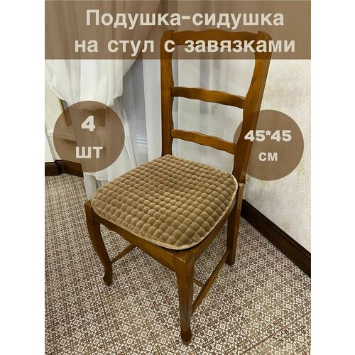 Подушка на стул квадратная с завязками 45х45 4шт