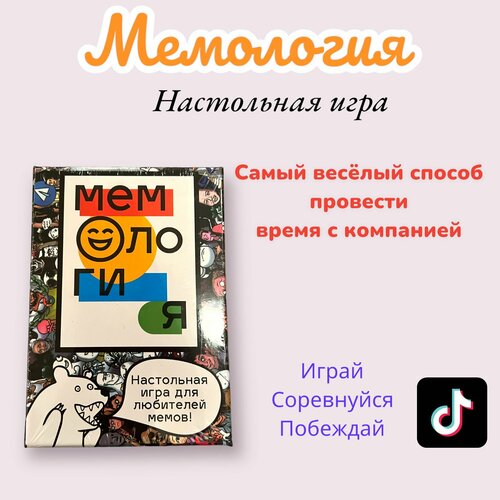 Настольная развлекательная игра Мемология мемология настольная игра мемология настольные игры для большой компании