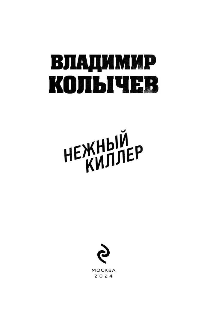 Нежный киллер (Колычев Владимир Григорьевич) - фото №6