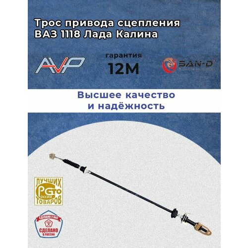 Трос привода сцепления для а/м ВАЗ 1118 Лада Калина (1 шт.) / Autopartner / AVP SC1118