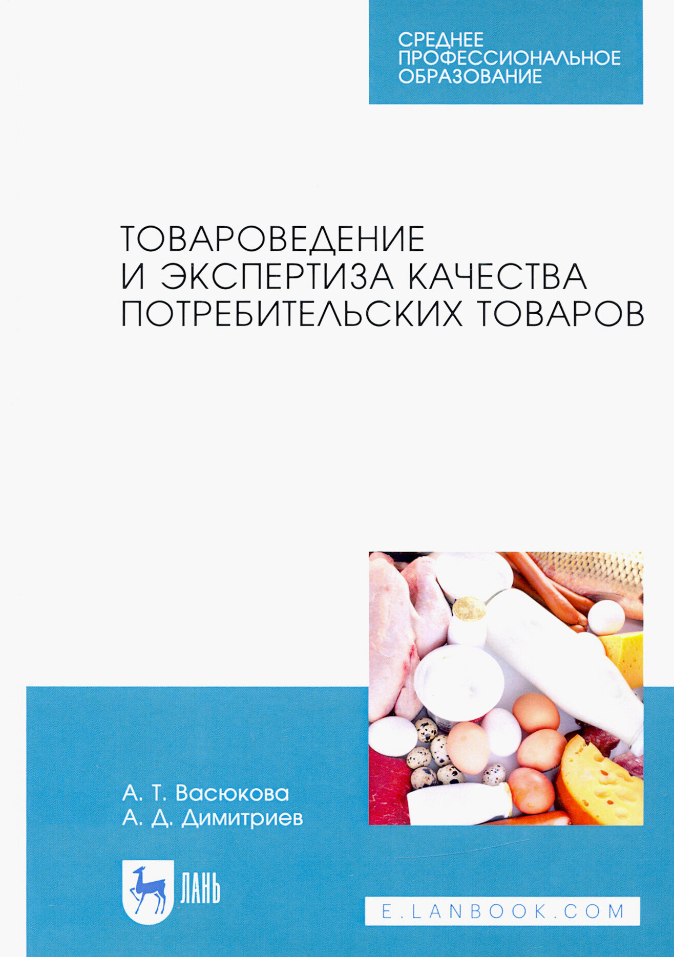 Товароведение и экспертиза качества потребительских товаров. Учебник