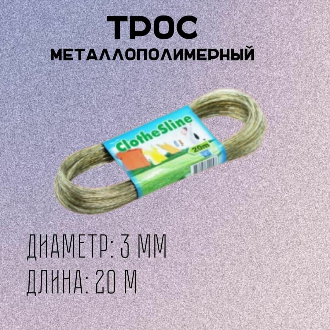 Трос металлополимерный 20 м