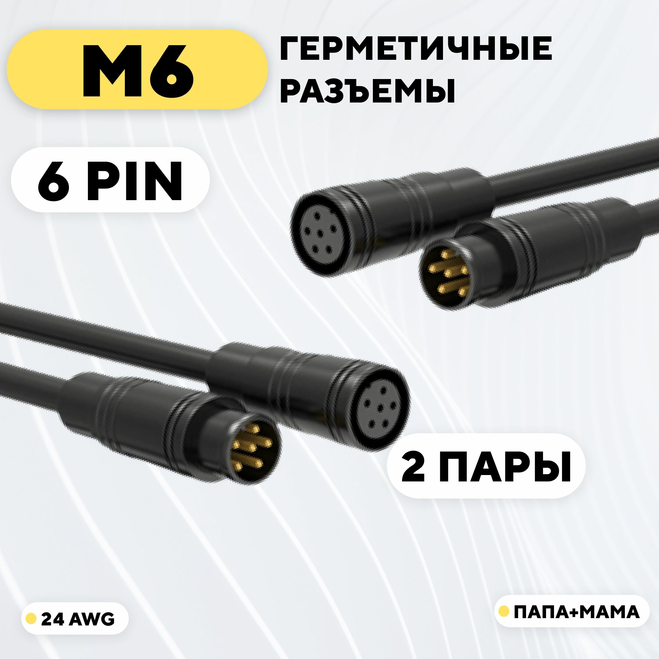 Разъем M6 водонепроницаемый коннектор 6 pin (комплект, 2 пары)