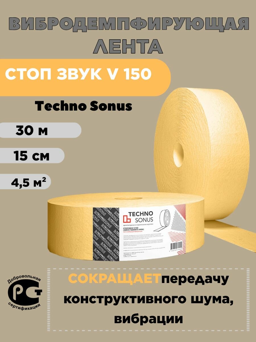 Лента вибродемпфирующая CтопЗвук V 150