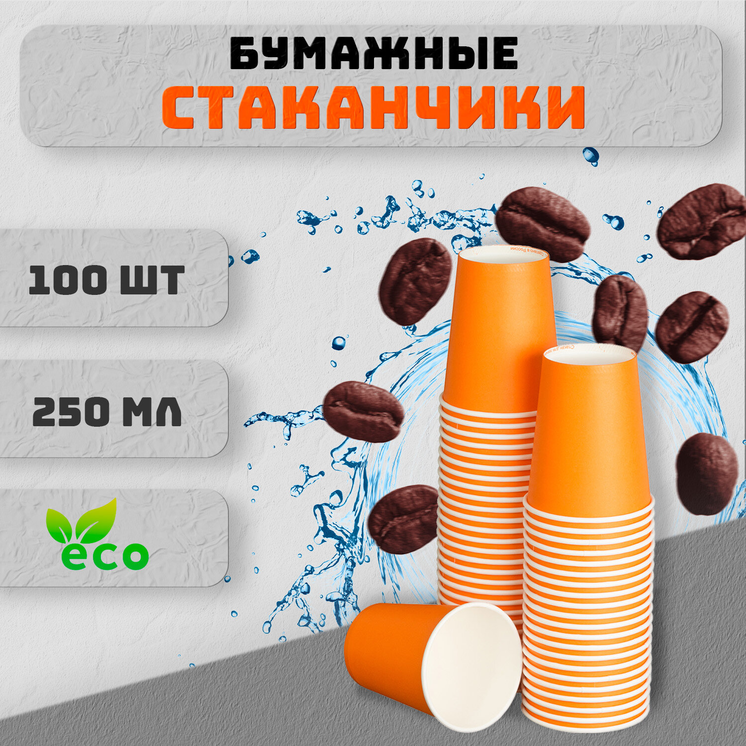 Набор одноразовых бумажных стаканов оранжевых 100 шт. 250 мл. Для кофе, чая, холодных и горячих напитков