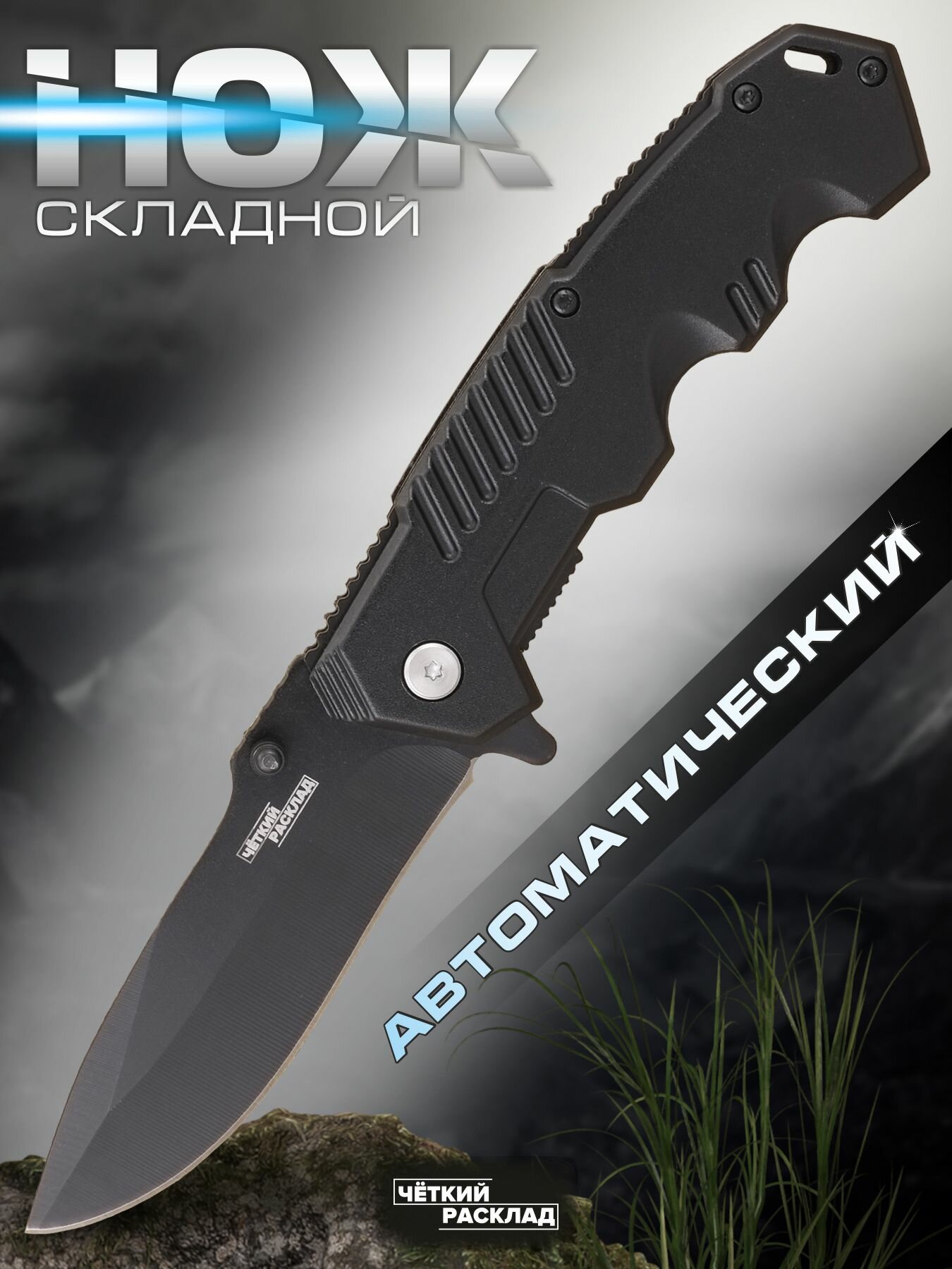 Нож складной автоматический Ножемир Чёткий расклад A-296