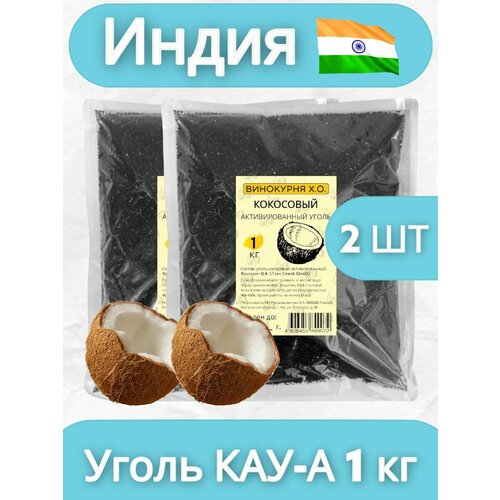 уголь кокосовый crown краун 2 кг 144шт 25мм Уголь кокосовый активированный 2 кг (для очистки самогона)