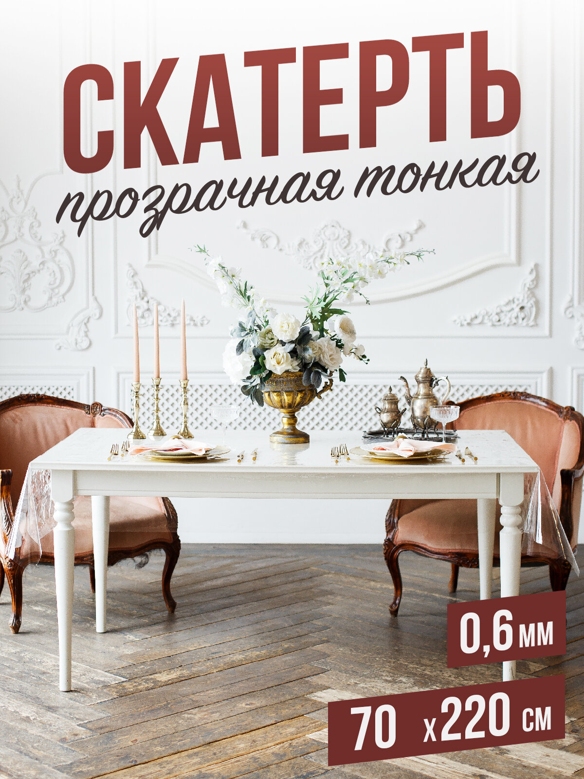 Силиконовая прозрачная скатерть ПВХ, гибкое мягкое стекло 0,6мм 70x220см клеенка на стол