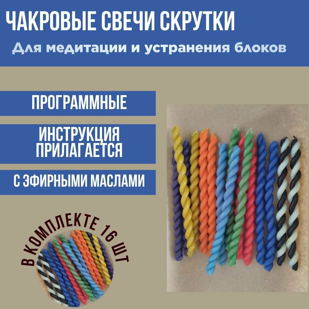 фото Свечи скрутки чакровые с эфирными маслами (для медитации и устранения блоков)