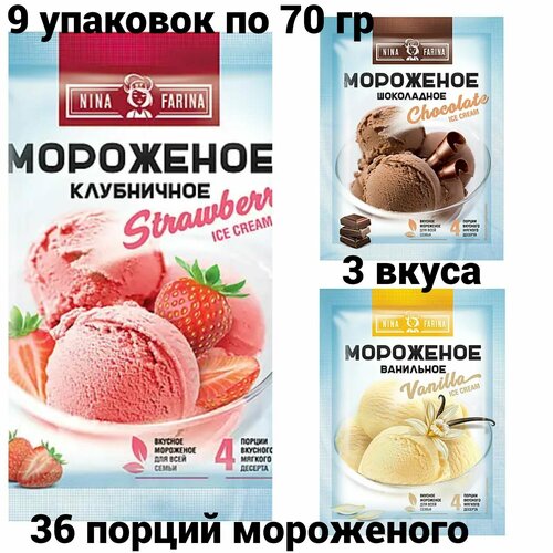 Nina Farina, мороженое набор 3 шт. Ванильное, 3 шт. Шоколадное, 3 шт. Клубничное по 70 г.
