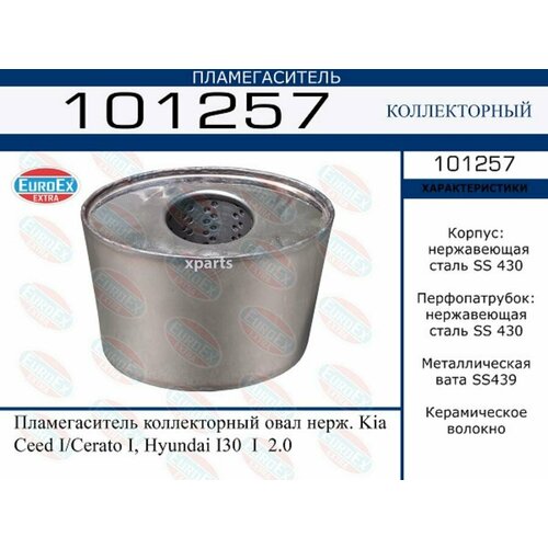 EUROEX 101257 Пламегаситель коллекторный KIA/HYUNDAI CEED I/CERATO I/I30 I 2.0 овал нерж.