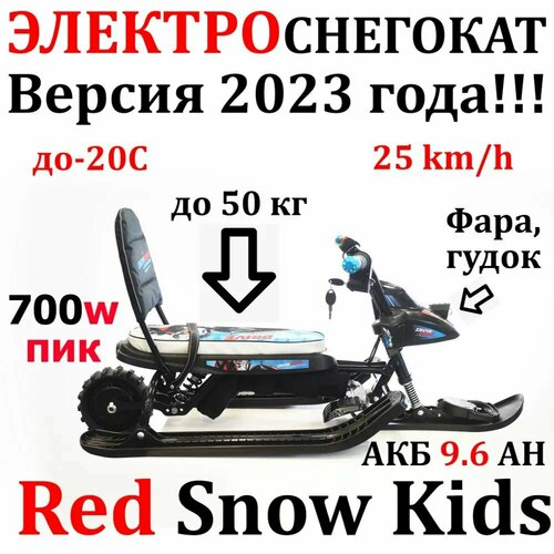 Детский электроснегокат RED SNOW KIDS 2023, чёрный