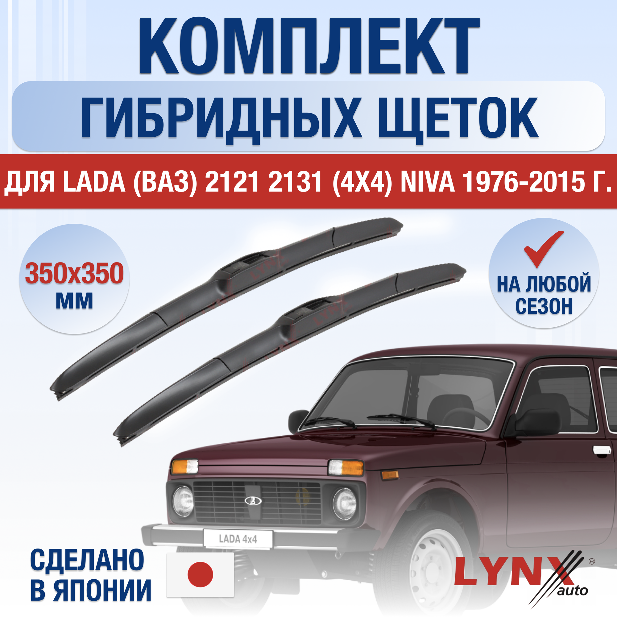 Щетки стеклоочистителя ВАЗ (LADA) 2121 2131 (4x4) Niva / Комплект гибридных дворников 350 350 мм Лада Нива 4*4