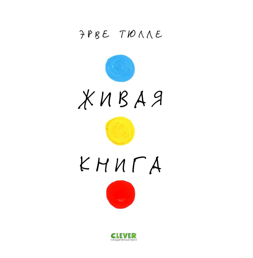 Живая книга Эрве Тюлле. Тюлле Э. Клевер-Медиа-Групп