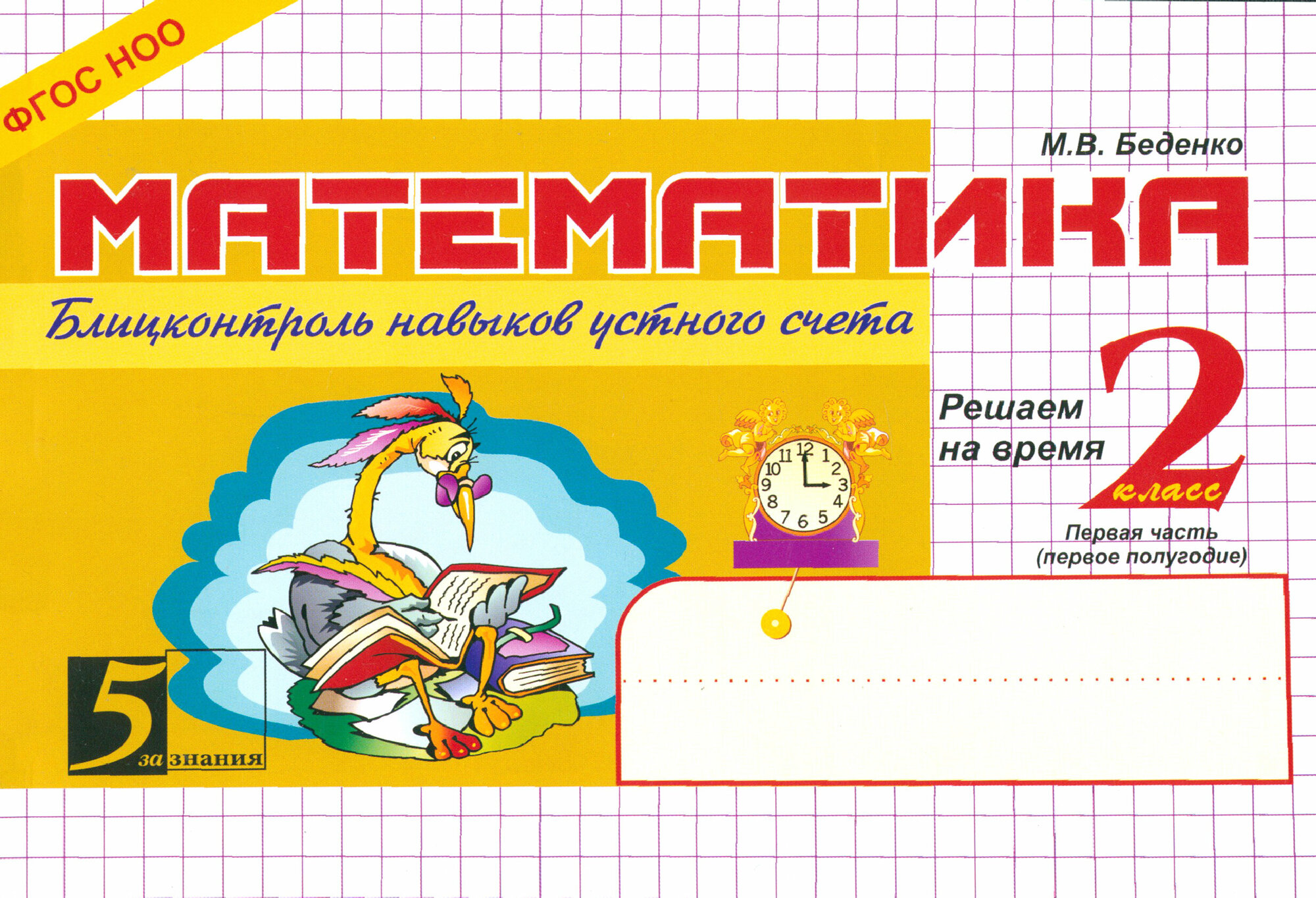 Математика: Блицконтроль навыков устного счета: 2 класс, 1-е полугодие. - фото №11