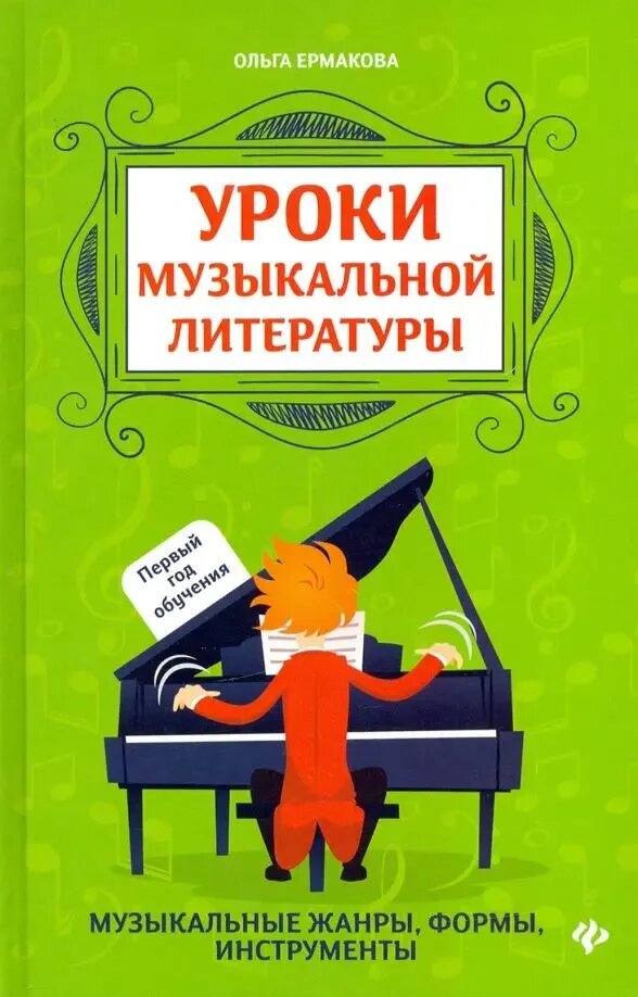 Ермакова О. К. Уроки музыкальной литературы: первый год обучения