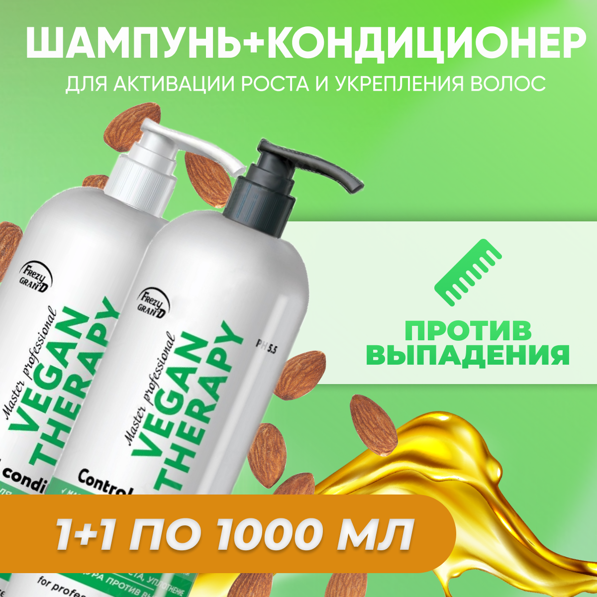 Frezy Grand Шампунь VEGAN THERAPY 1000 мл (1111332) + Кондиционер VEGAN THERAPY 1000 мл (1111333) с дозатором/GGD_8444