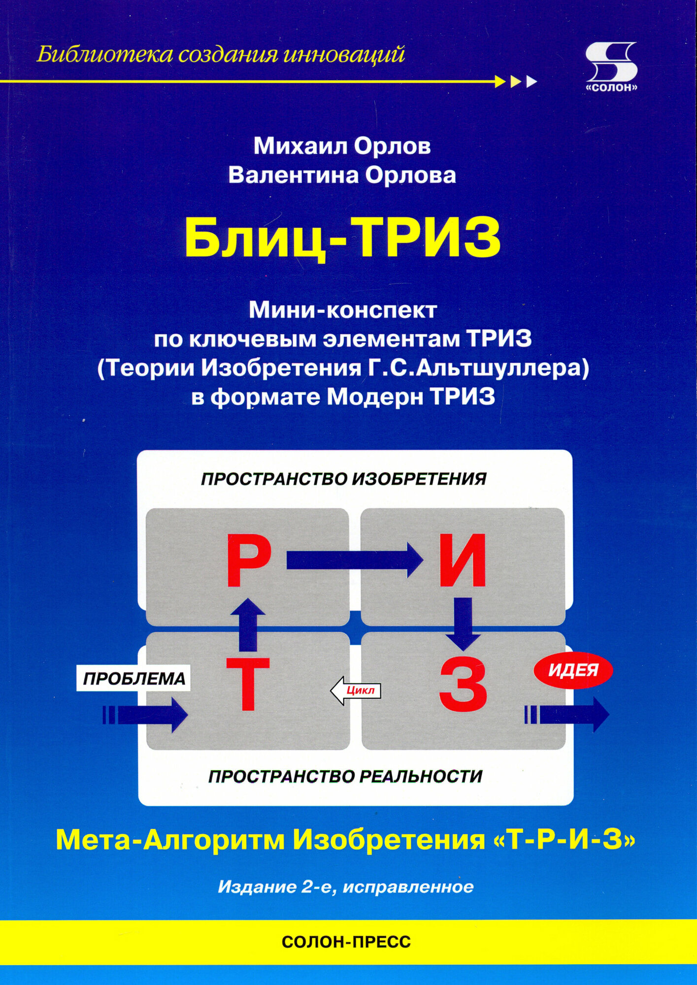 Блиц-ТРИЗ. Мини-конспект по ключевым элементам ТРИЗ - фото №3